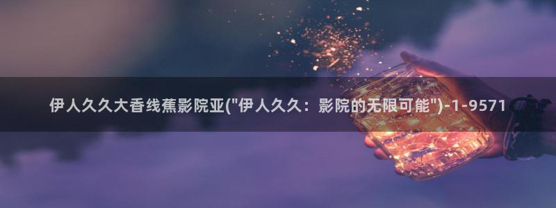 伊人影院久久视频