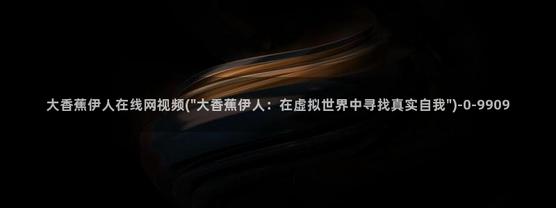 伊人丁香网视频在线