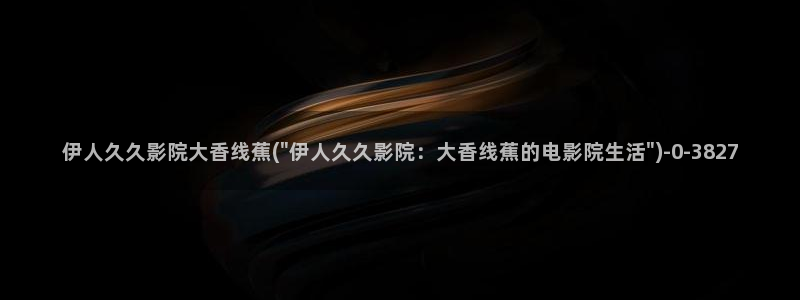 伊人久久小影院