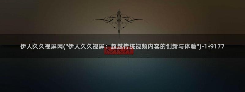 伊人大久久网视频