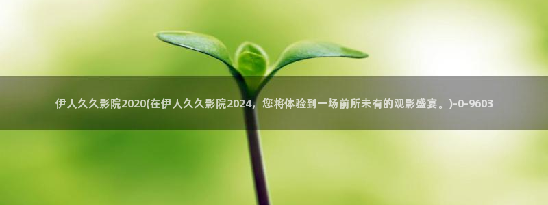 伊人午夜久久影院