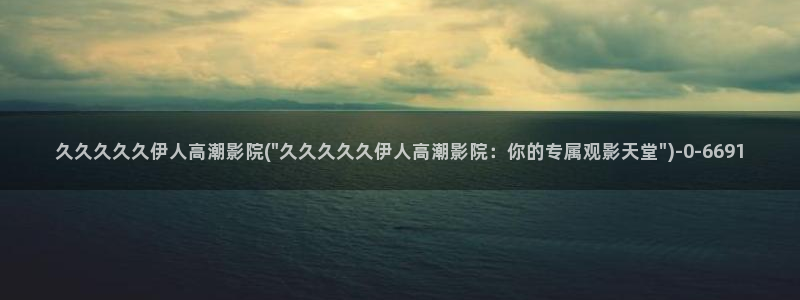 伊人久久影院日韩